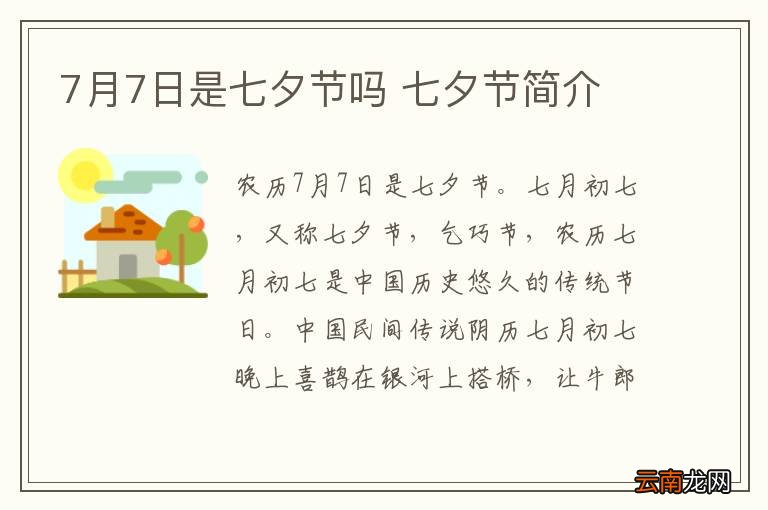 7月7日是七夕节吗 七夕节简介