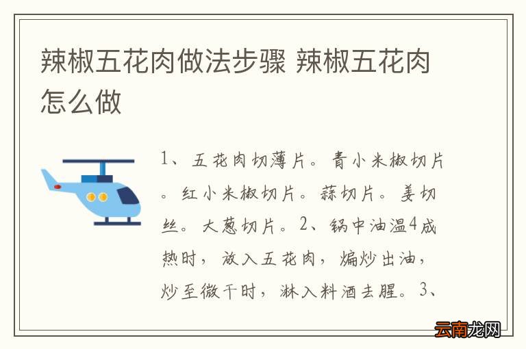 辣椒五花肉做法步骤 辣椒五花肉怎么做