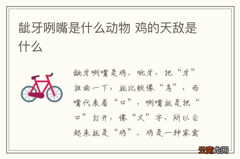 龇牙咧嘴是什么动物 鸡的天敌是什么