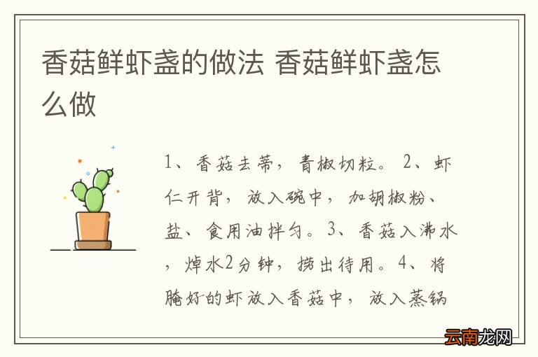 香菇鲜虾盏的做法 香菇鲜虾盏怎么做