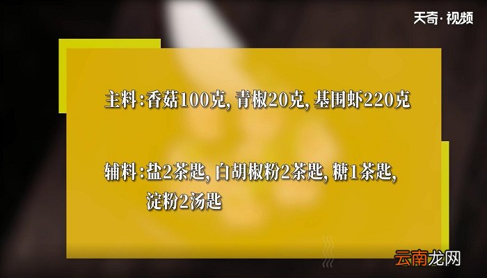 香菇鲜虾盏的做法 香菇鲜虾盏怎么做