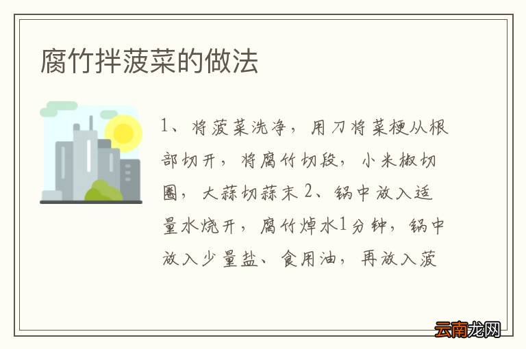 腐竹拌菠菜的做法