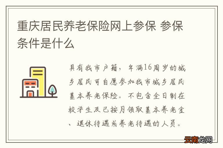 重庆居民养老保险网上参保 参保条件是什么
