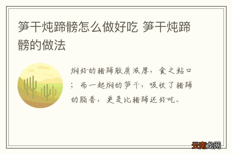 笋干炖蹄髈怎么做好吃 笋干炖蹄髈的做法