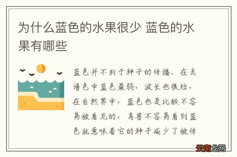 为什么蓝色的水果很少 蓝色的水果有哪些