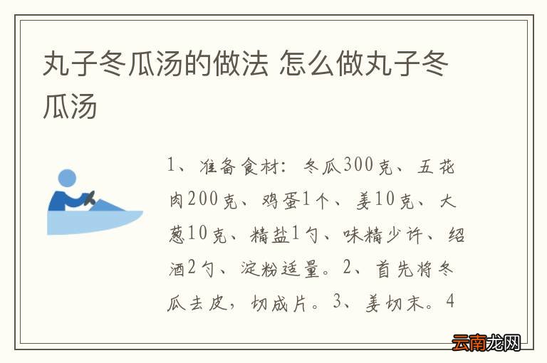 丸子冬瓜汤的做法 怎么做丸子冬瓜汤