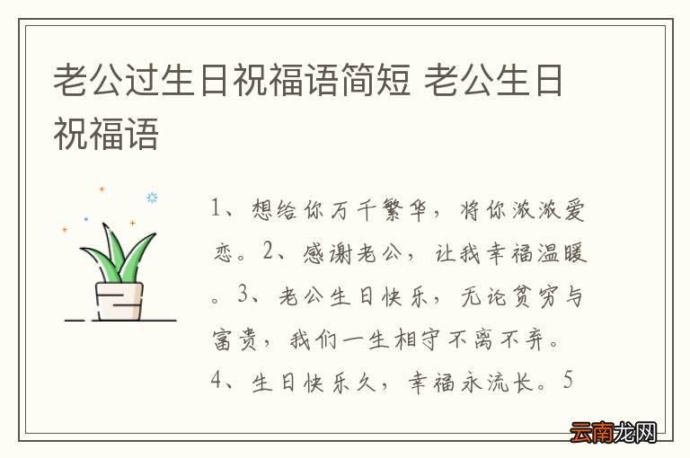 老公过生日祝福语简短 老公生日祝福语