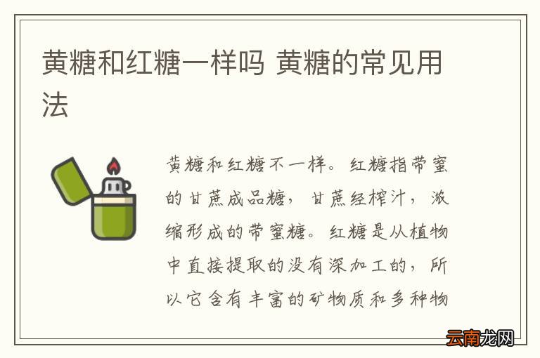 黄糖和红糖一样吗 黄糖的常见用法