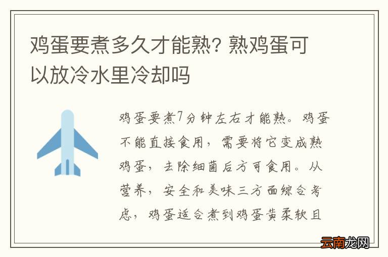 鸡蛋要煮多久才能熟? 熟鸡蛋可以放冷水里冷却吗
