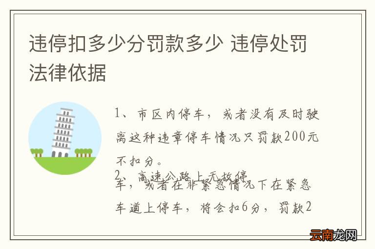 违停扣多少分罚款多少 违停处罚法律依据