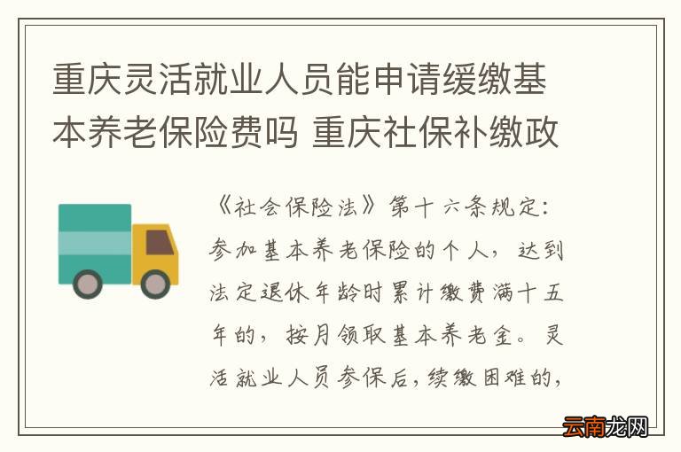 重庆灵活就业人员能申请缓缴基本养老保险费吗 重庆社保补缴政策是什么