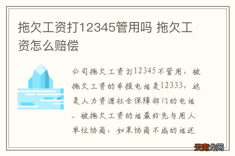 拖欠工资打12345管用吗 拖欠工资怎么赔偿