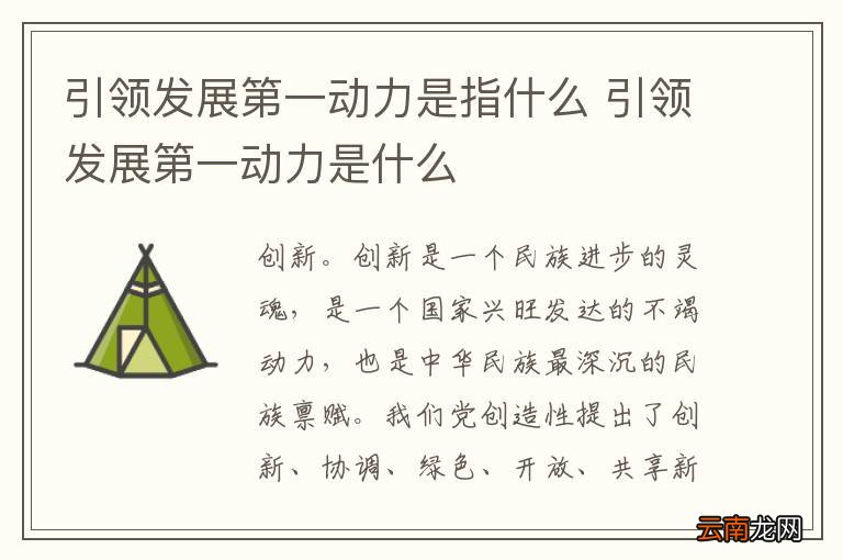 引领发展第一动力是指什么 引领发展第一动力是什么