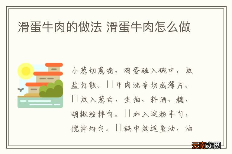 滑蛋牛肉的做法 滑蛋牛肉怎么做