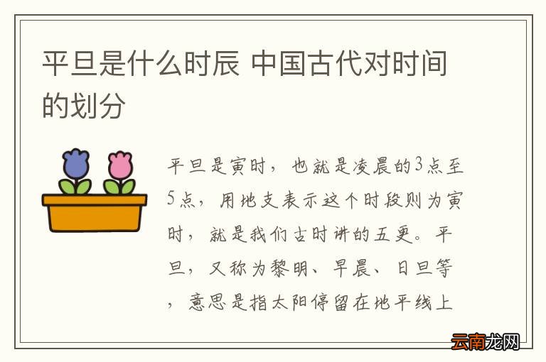 平旦是什么时辰 中国古代对时间的划分