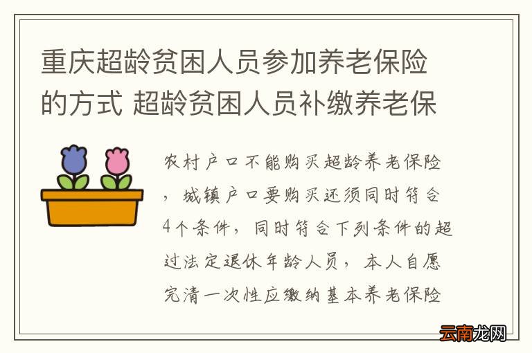重庆超龄贫困人员参加养老保险的方式 超龄贫困人员补缴养老保险