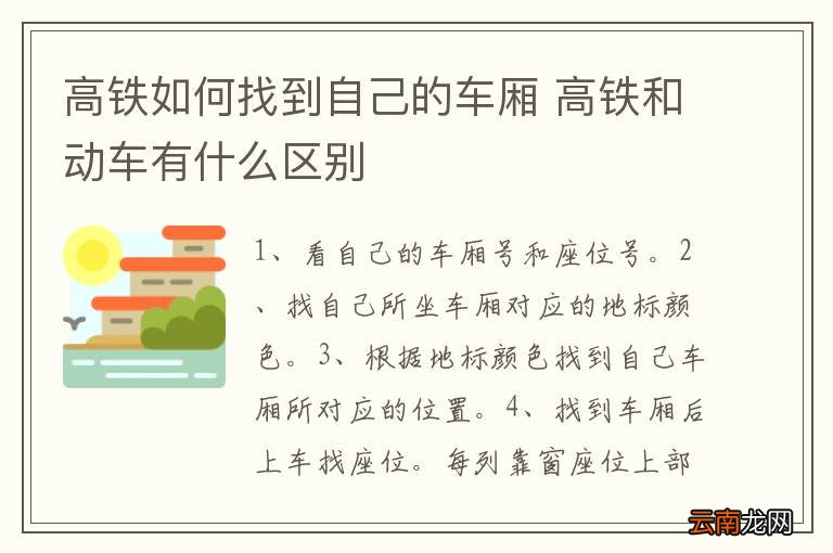 高铁如何找到自己的车厢 高铁和动车有什么区别
