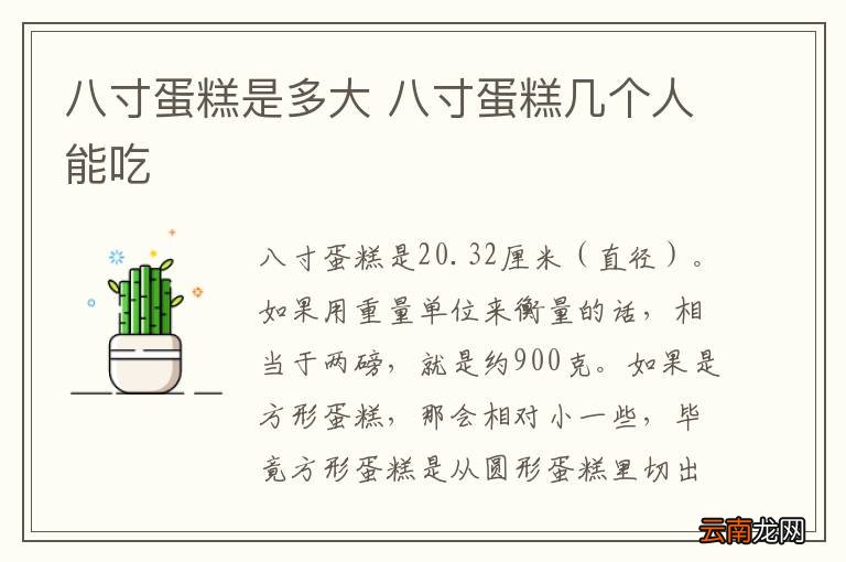 八寸蛋糕是多大 八寸蛋糕几个人能吃