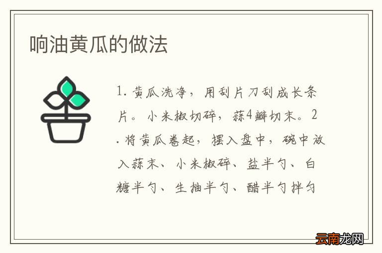 响油黄瓜的做法