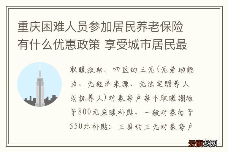 重庆困难人员参加居民养老保险有什么优惠政策 享受城市居民最低生活保障的家庭享有的优惠政策