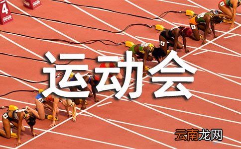 合集6篇 趣味运动会领导讲话稿