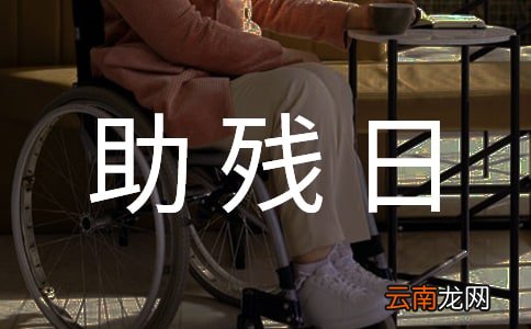 精选5篇 学校助残日领导讲话稿