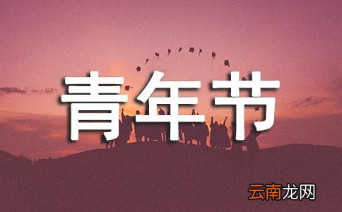 通用13篇 有关2022五四青年节演讲稿