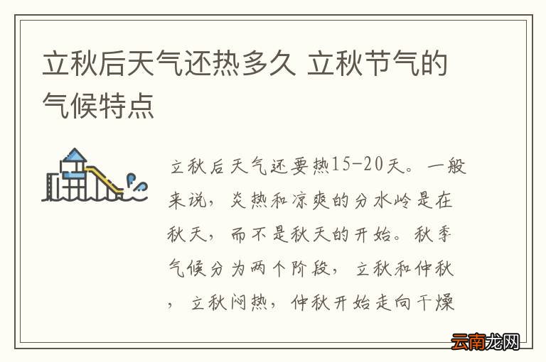 立秋后天气还热多久 立秋节气的气候特点
