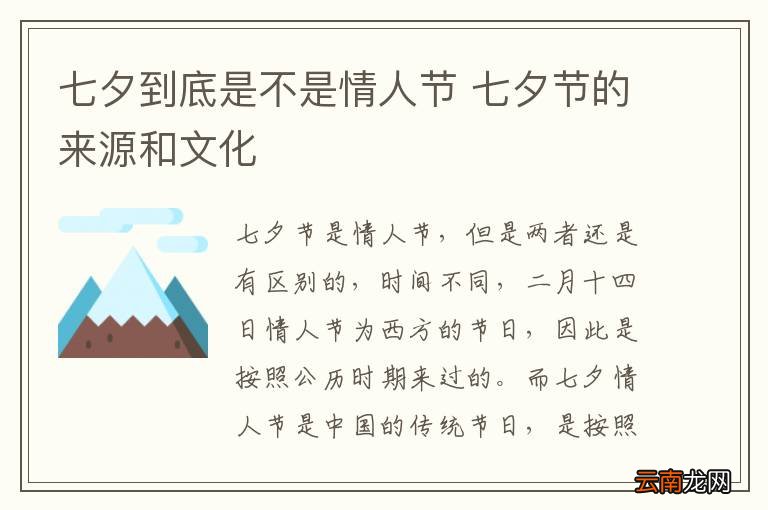 七夕到底是不是情人节 七夕节的来源和文化