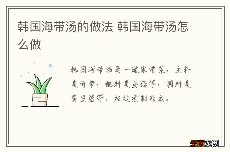 韩国海带汤的做法 韩国海带汤怎么做