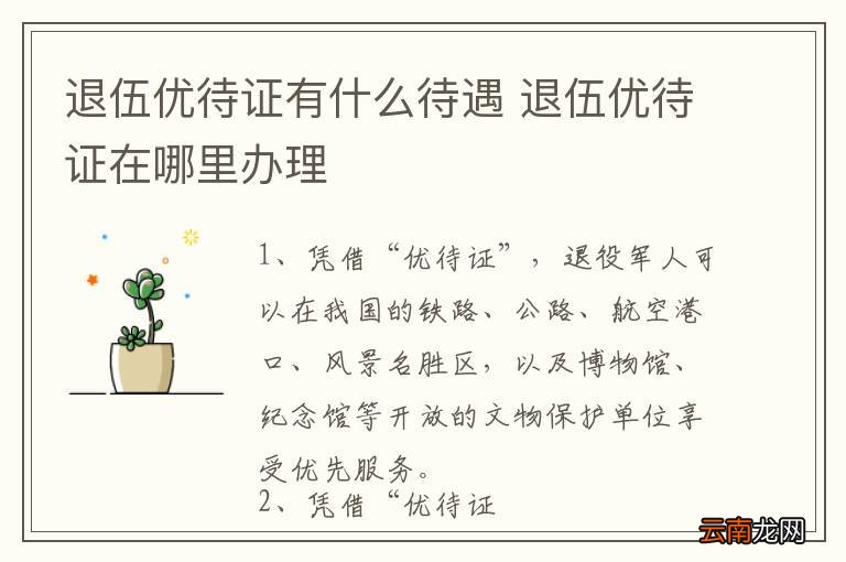 退伍优待证有什么待遇 退伍优待证在哪里办理