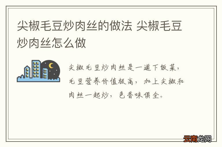 尖椒毛豆炒肉丝的做法 尖椒毛豆炒肉丝怎么做