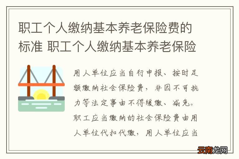 职工个人缴纳基本养老保险费的标准 职工个人缴纳基本养老保险费的法律分析