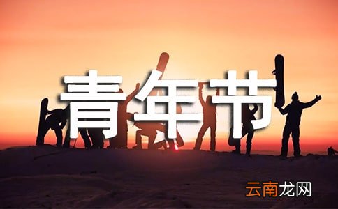 五四青年节结合工作演讲稿