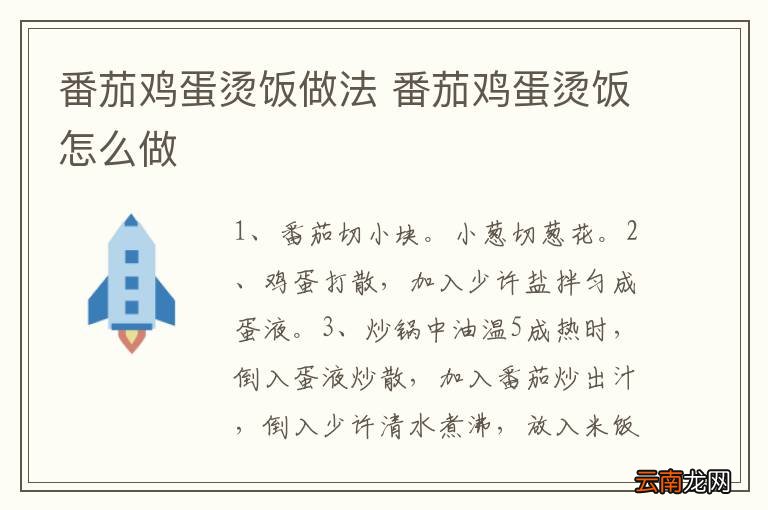 番茄鸡蛋烫饭做法 番茄鸡蛋烫饭怎么做