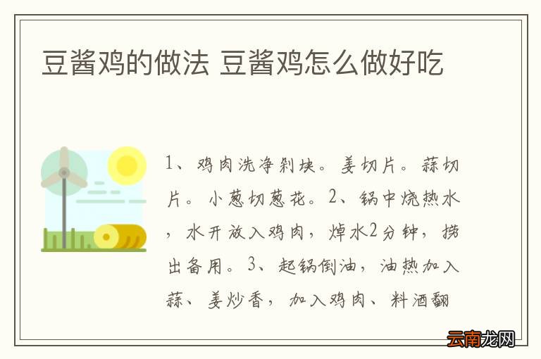 豆酱鸡的做法 豆酱鸡怎么做好吃