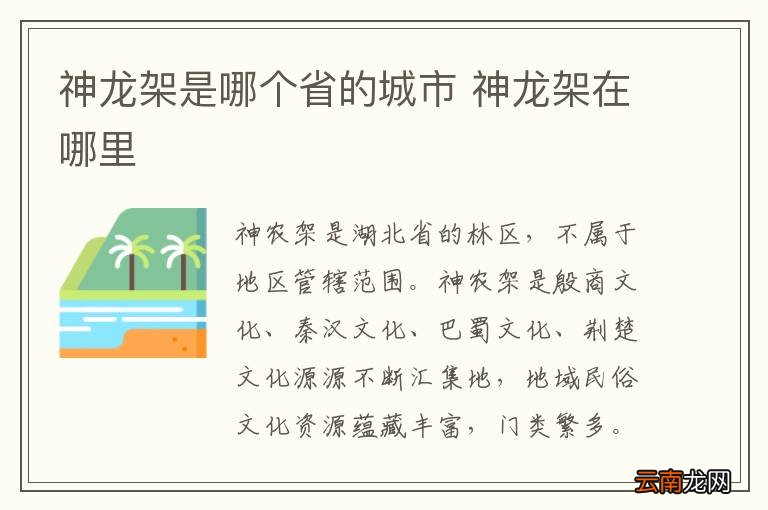 神龙架是哪个省的城市 神龙架在哪里