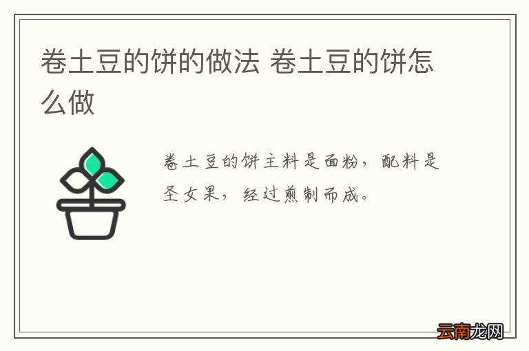 卷土豆的饼的做法 卷土豆的饼怎么做