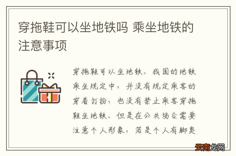 穿拖鞋可以坐地铁吗 乘坐地铁的注意事项