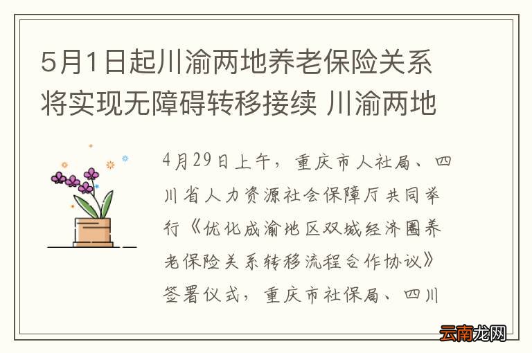 5月1日起川渝两地养老保险关系将实现无障碍转移接续 川渝两地养老保险关系转移
