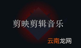 音乐怎么剪辑 怎么用手机剪辑音乐