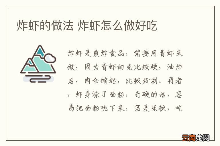 炸虾的做法 炸虾怎么做好吃