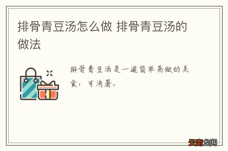 排骨青豆汤怎么做 排骨青豆汤的做法