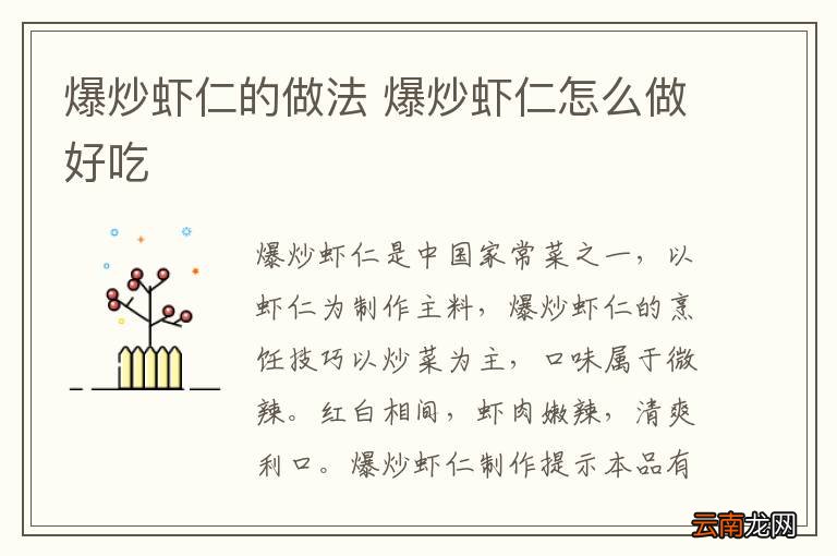爆炒虾仁的做法 爆炒虾仁怎么做好吃