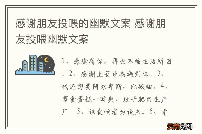 感谢朋友投喂的幽默文案 感谢朋友投喂幽默文案