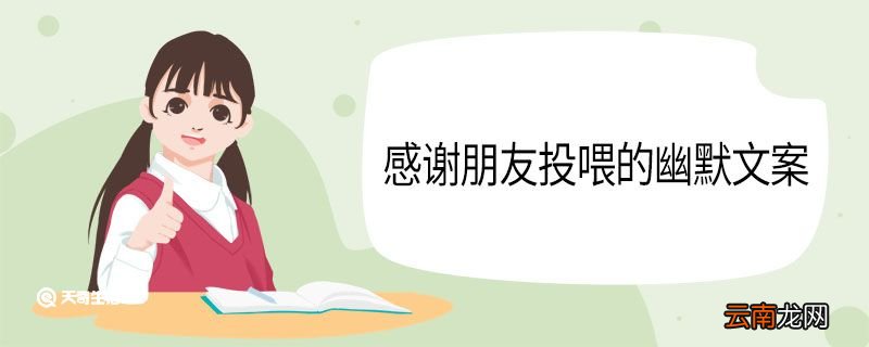 感谢朋友投喂的幽默文案 感谢朋友投喂幽默文案