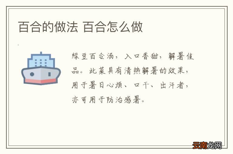 百合的做法 百合怎么做