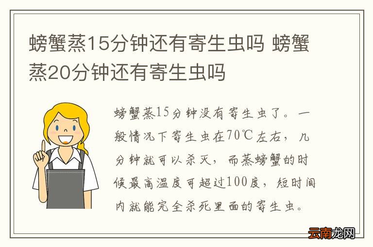 螃蟹蒸15分钟还有寄生虫吗 螃蟹蒸20分钟还有寄生虫吗