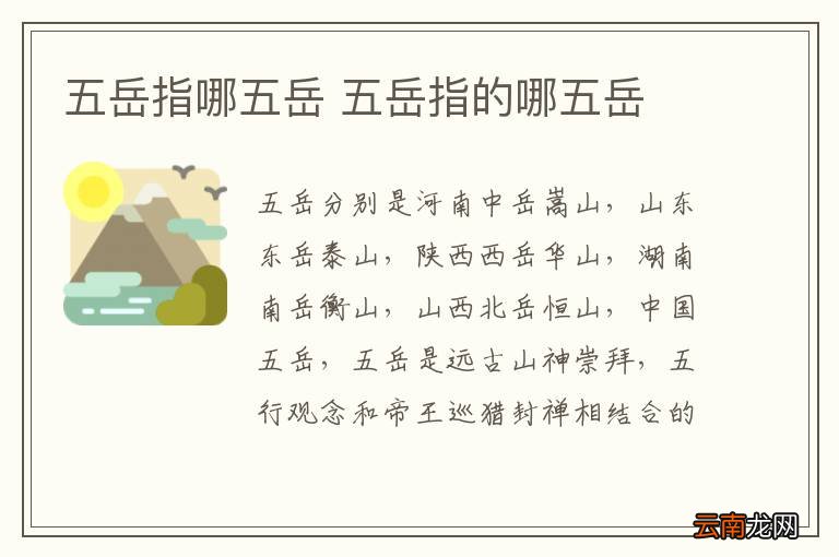 五岳指哪五岳 五岳指的哪五岳