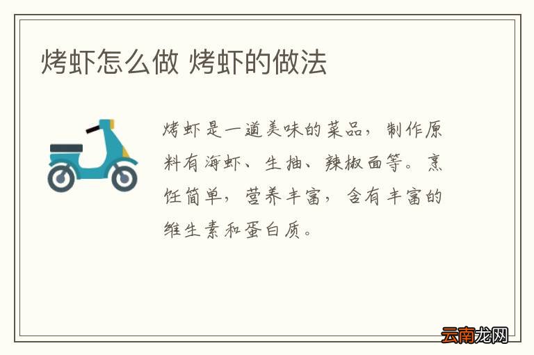 烤虾怎么做 烤虾的做法